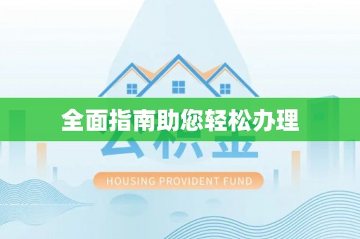 保税区全面指南助您轻松办理