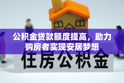 保税区公积金贷款额度提高，助力购房者实现安居梦想