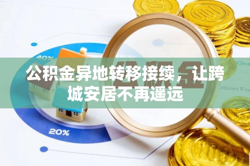 保税区公积金异地转移接续，让跨城安居不再遥远