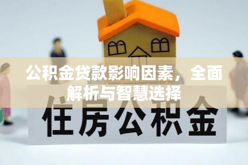 保税区公积金贷款影响因素，全面解析与智慧选择