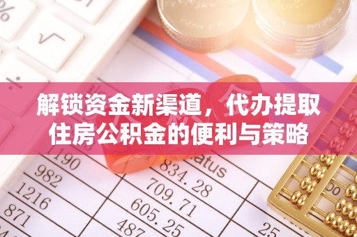保税区解锁资金新渠道，代办提取住房公积金的便利与策略