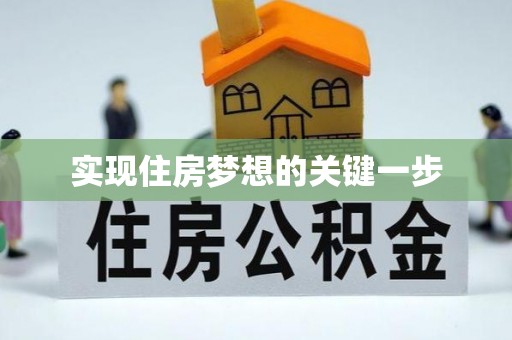 保税区实现住房梦想的关键一步