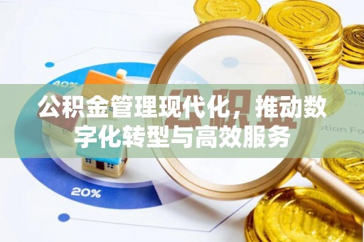 保税区公积金管理现代化，推动数字化转型与高效服务