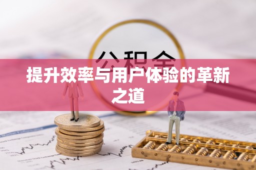 保税区提升效率与用户体验的革新之道