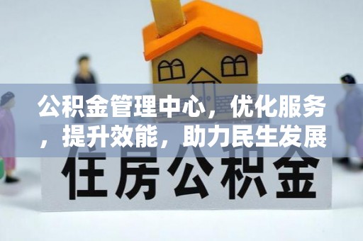 保税区公积金管理中心，优化服务，提升效能，助力民生发展