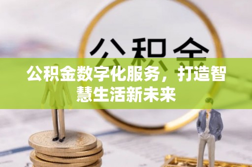 保税区公积金数字化服务，打造智慧生活新未来