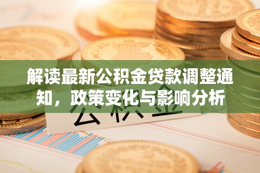 保税区解读最新公积金贷款调整通知，政策变化与影响分析