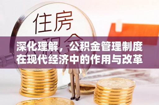 保税区深化理解，公积金管理制度在现代经济中的作用与改革方向