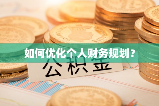 保税区如何优化个人财务规划？