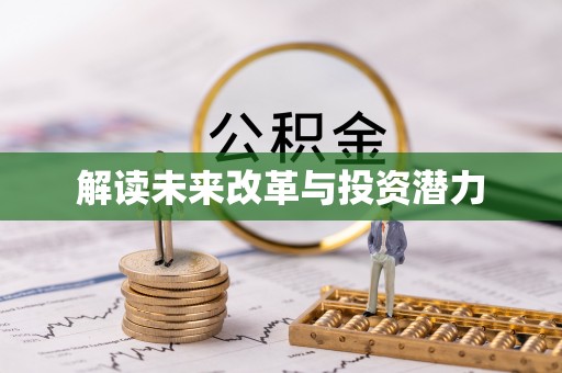 保税区解读未来改革与投资潜力