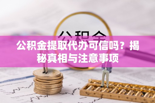 保税区公积金提取代办可信吗？揭秘真相与注意事项