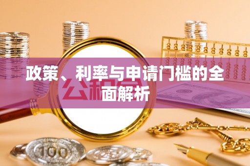 保税区政策、利率与申请门槛的全面解析