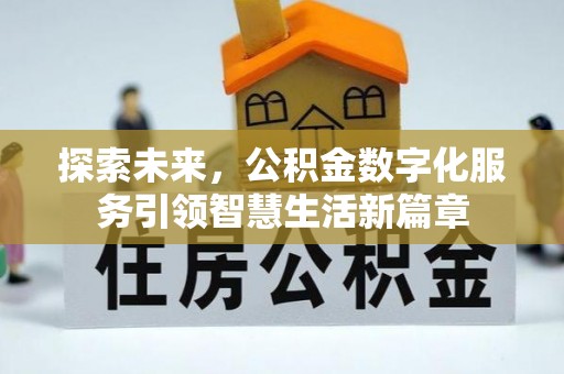 保税区探索未来，公积金数字化服务引领智慧生活新篇章