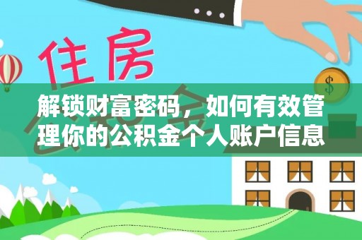 保税区解锁财富密码，如何有效管理你的公积金个人账户信息