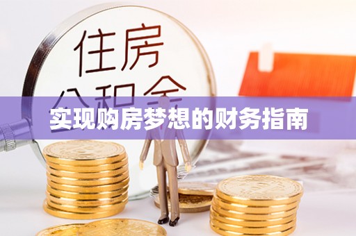 保税区实现购房梦想的财务指南