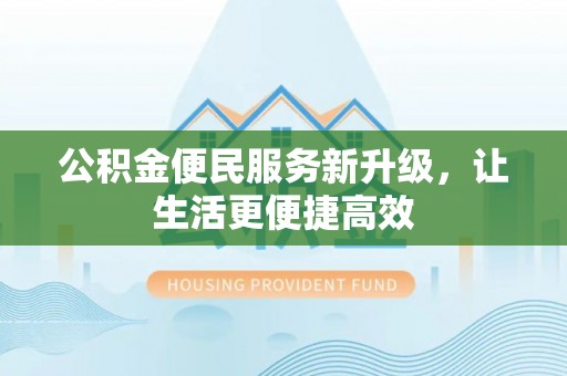 保税区公积金便民服务新升级，让生活更便捷高效