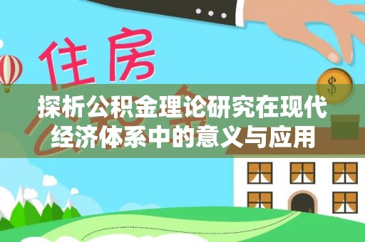 保税区探析公积金理论研究在现代经济体系中的意义与应用
