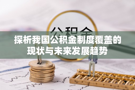 保税区探析我国公积金制度覆盖的现状与未来发展趋势