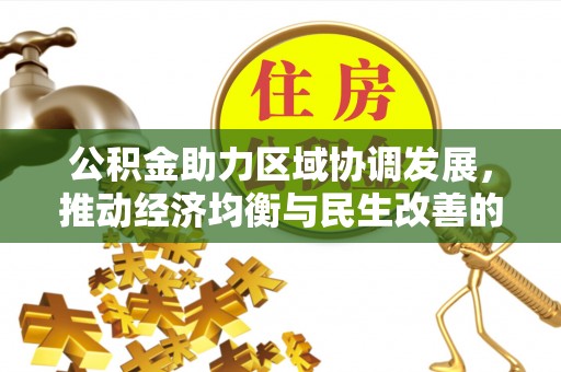 保税区公积金助力区域协调发展，推动经济均衡与民生改善的新引擎
