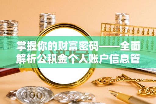 保税区掌握你的财富密码——全面解析公积金个人账户信息管理与优化