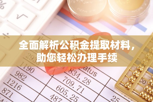 保税区全面解析公积金提取材料，助您轻松办理手续