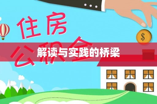 保税区解读与实践的桥梁