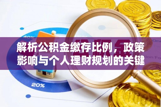 保税区解析公积金缴存比例，政策影响与个人理财规划的关键