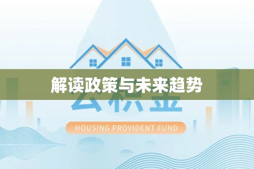 保税区解读政策与未来趋势