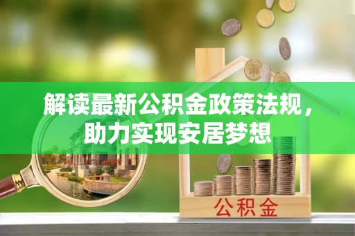 保税区解读最新公积金政策法规，助力实现安居梦想