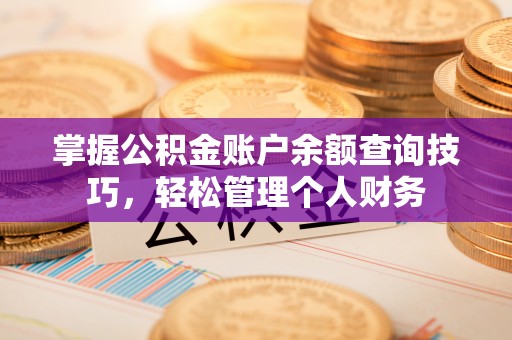 保税区掌握公积金账户余额查询技巧，轻松管理个人财务