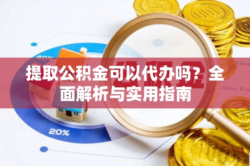 保税区提取公积金可以代办吗？全面解析与实用指南