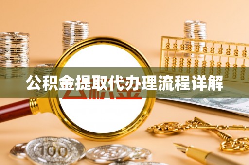 保税区公积金提取代办理流程详解