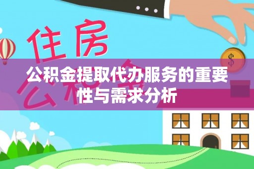 保税区公积金提取代办服务的重要性与需求分析