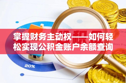 保税区掌握财务主动权——如何轻松实现公积金账户余额查询