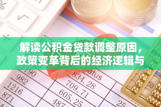 保税区解读公积金贷款调整原因，政策变革背后的经济逻辑与民生影响